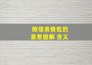 微信表情包的意思图解 含义